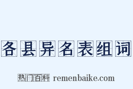 各县异名表组词是什么意思的图片